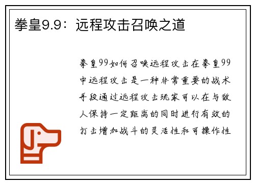 拳皇9.9：远程攻击召唤之道