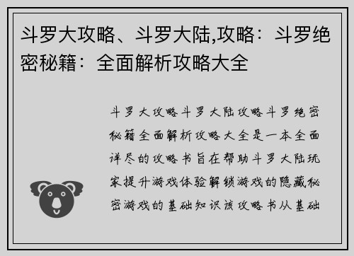 斗罗大攻略、斗罗大陆,攻略：斗罗绝密秘籍：全面解析攻略大全