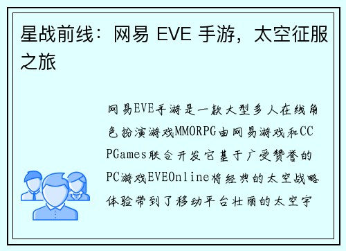 星战前线：网易 EVE 手游，太空征服之旅